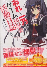 ＭＦコミックス　アライブシリーズ<br> おれと一乃のゲーム同好会活動日誌