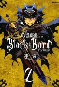 吟遊戯曲Ｂｌａｃｋ　Ｂａｒｄ 〈２〉 ＭＦコミックス　ジーンシリーズ