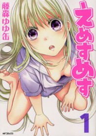 ＭＦコミックス　フラッパーシリーズ<br> えめすめす 〈１〉
