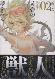 ＭＦコミックス　ジーンシリーズ<br> 竜は黄昏の夢をみる 〈２〉