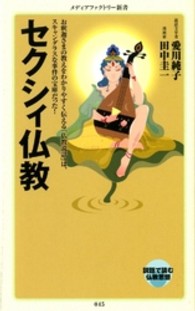セクシィ仏教 メディアファクトリー新書