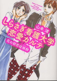 ＭＦ文庫<br> しらさぎ看護大学恋愛カルテ―花の初恋症候群（シンドローム）