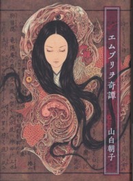 幽ｂｏｏｋｓ<br> エムブリヲ奇譚