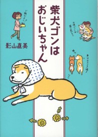 柴犬ゴンはおじいちゃん