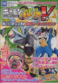 ポケモンバトリオＶ　Ｖ０４弾集いし聖なる剣公式パーフェクトブック - タカラトミーアーツ公式ポケモンバトリオＶマスターガ