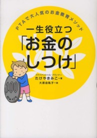 一生役立つ「お金のしつけ」―ＰＴＡで大人気のお金教育メソッド