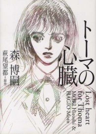 ＭＦ文庫<br> トーマの心臓―Ｌｏｓｔ　ｈｅａｒｔ　ｆｏｒ　Ｔｈｏｍａ