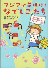 アジアで花咲け！なでしこたち - たかぎなおこが海外の働き女子に出会う旅