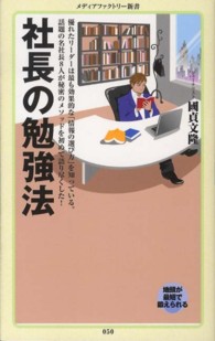 メディアファクトリー新書<br> 社長の勉強法