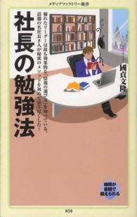 社長の勉強法 メディアファクトリー新書