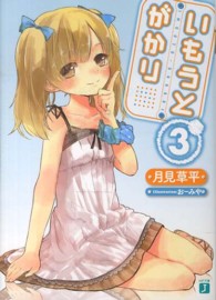 ＭＦ文庫Ｊ<br> いもうとがかり〈３〉