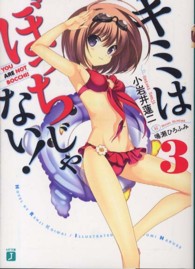 キミはぼっちじゃない！ 〈３〉 ＭＦ文庫Ｊ