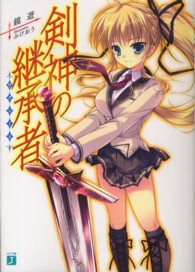 ＭＦ文庫Ｊ<br> 剣神の継承者（サクシード）