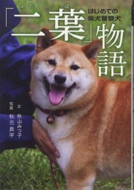 「二葉」物語 - はじめての柴犬警察犬