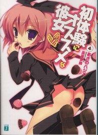 ＭＦ文庫Ｊ<br> 初体験にオススメな彼女〈４〉