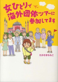 女ひとりで海外団体ツア～に参加してます