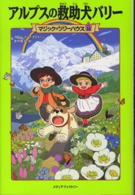 マジック・ツリーハウス<br> アルプスの救助犬バリー―マジック・ツリーハウス〈３２〉