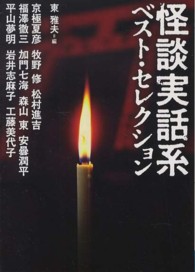 怪談実話系ベスト・セレクション ＭＦ文庫