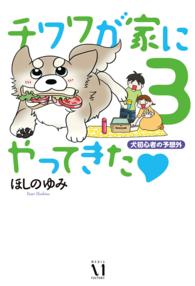 チワワが家にやってきた 〈３〉 - 犬初心者の予想外 ダ・ヴィンチブックス