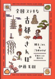 全国ステキな古都さんぽ - 郷土ごはん＆ご当地みやげ