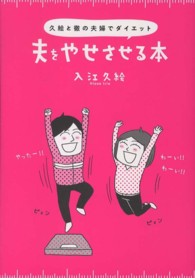 夫をやせさせる本―久絵と徹の夫婦でダイエット