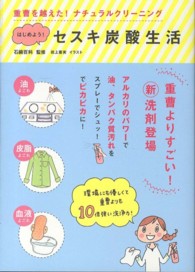 はじめよう！セスキ炭酸生活―重曹を越えた！ナチュラルクリーニング