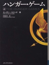ハンガー・ゲーム 〈上〉 ＭＦ文庫