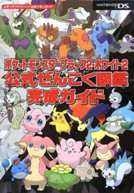 メディアファクトリーのポケモンガイド<br> ポケットモンスターブラック２・ホワイト２公式ぜんこく図鑑完成ガイド