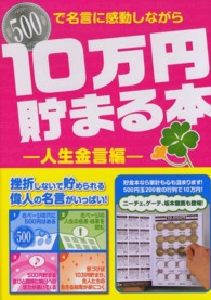 １０万円貯まる本 〈人生金言編〉 ５００で名言に感動しながら