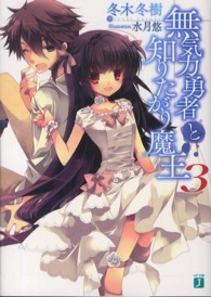 無気力勇者と知りたがり魔王 〈３〉 ＭＦ文庫Ｊ