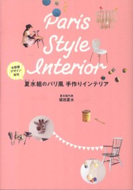 夏水組のパリ風手作りインテリア
