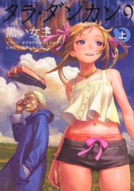 タラ・ダンカン 〈９　〔上〕〉 黒い女王 上