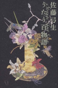 幽ｂｏｏｋｓ<br> うたう百物語―Ｓｔｒａｎｇｅ　Ｓｈｏｒｔ　Ｓｏｎｇｓ