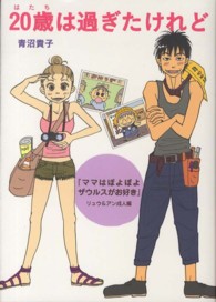 ２０歳は過ぎたけれど - 『ママはぽよぽよザウルスがお好き』リュウ＆アン成人