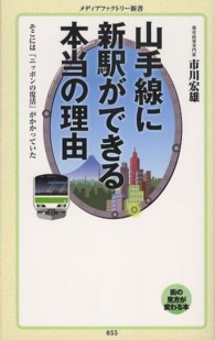 メディアファクトリー新書<br> 山手線に新駅ができる本当の理由―そこには「ニッポンの復活」がかかっていた