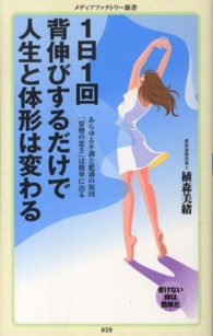 メディアファクトリー新書<br> １日１回背伸びするだけで人生と体形は変わる