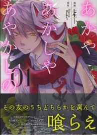 あかやあかしやあやかしの 〈０１〉 ＭＦコミックス　ジーンシリーズ
