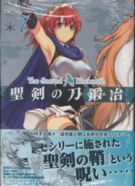 聖剣の刀鍛冶 〈７〉 ＭＦコミックス　アライブシリーズ