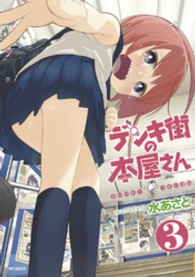 デンキ街の本屋さん 〈３〉 - ＢＯＯＫＳうまのほね ＭＦコミックス　フラッパーシリーズ