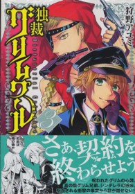 ＭＦコミックス　ジーンシリーズ<br> 独裁グリムワール 〈３〉