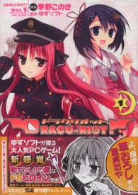 ＭＦコミックス　アライブシリーズ<br> ＤＲＡＣＵ－ＲＩＯＴ！ 〈１〉