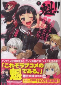 魁！！お兄ちゃんだけど愛さえあれば関係ないよねっ 〈１〉 ＭＦコミックス　アライブシリーズ