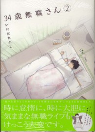 ３４歳無職さん 〈２〉 ＭＦコミックス　フラッパーシリーズ
