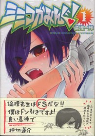 ミミコかみんぐ！ 〈１〉 ＭＦコミックス　フラッパーシリーズ