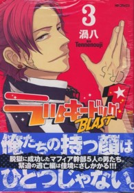ＭＦコミックス　ジーンシリーズ<br> ラッキードッグ１　ＢＬＡＳＴ 〈３〉