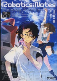 ＭＦコミックス　アライブシリーズ<br> Ｒｏｂｏｔｉｃｓ；Ｎｏｔｅｓ　Ｐｌｅｉａｄｅｓ　Ａｍｂｉｔｉｏｎ 〈０１〉