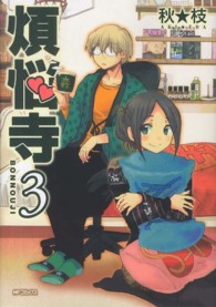 ＭＦコミックス　フラッパーシリーズ<br> 煩悩寺 〈３〉