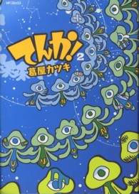 ＭＦコミックス　ジーンシリーズ<br> てんか！ 〈２〉