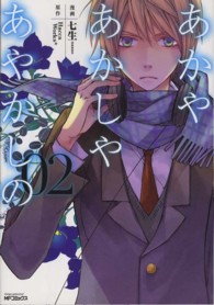 あかやあかしやあやかしの 〈０２〉 ＭＦコミックス　ジーンシリーズ