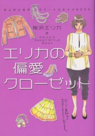 エリカの偏愛クローゼット